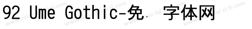 92 Ume Gothic字体转换